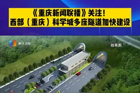 《重庆新闻联播》关注！ 西部（重庆）科学城多座隧道加快建设！#重庆dou知道 #城市建设 视频封面