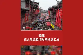 收藏！遵义周边赶场时间地点汇总！#赶场视频封面