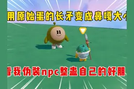 蛋仔派对：用原始蛋的长矛变鼻嘎大小，我伪装npc整蛊好朋友！