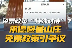 近日，#承德避暑山庄  门票政策引发热议。其老人票规定仅北京、天津户籍年满60周岁及以上老人免票。#景区门票  #承德视频封面