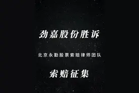 劲嘉股份投资者索赔征集 劲嘉股份投资者索赔征集#股票索赔刘勇律师 #股票索赔 #劲嘉股份