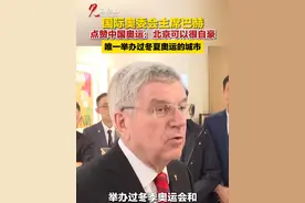 国际奥委会主席巴赫点赞中国奥运：北京可以很自豪，唯一举办过冬夏奥运的城市#奥运会 #爱国 #中国 #厉害了 （来源：央视财经 编辑：曹超）视频封面