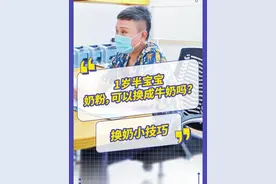 一岁半宝宝，纯奶粉喂养，奶粉可以换成牛奶吗？#宝宝牛奶 #宝宝喝奶 #一岁半