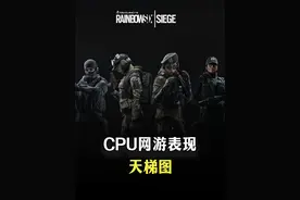 处理器CPU网游天梯图来了，根据CPU的网游表现进行排榜 #diy电脑 #网游 #处理器排行 #cpu视频封面