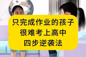 只完成老师布置的作业，很难考上重点高中。 #学霸秘籍  ﻿#学习习惯  ﻿#小学学习方法  ﻿#育儿干货  ﻿#家长必读视频封面