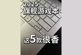 2025旗舰游戏本推荐，酷睿Ultra 9+RTX5090 ROG枪神、七彩虹将星