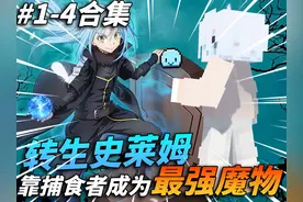 一口气看完转生史莱姆！！！最弱魔物靠吃成为世界最强！！！视频封面