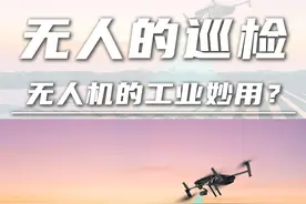 无人的巡检：无人机的工业妙用？ #无人机 #无人机巡检 #无人机光伏板 #无人机推荐 #光伏板