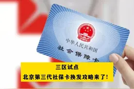 三区试点，#北京第三代社保卡换发攻略来了  （图片来源：新京报）#北京dou知道视频封面