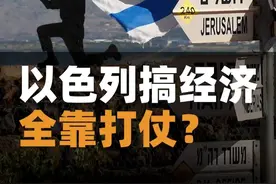 以色列为什么爱打仗，原因找到了！#以色列 #打仗 #dou来守护钱袋子  #100种求稳人生 #2025掘金计划视频封面