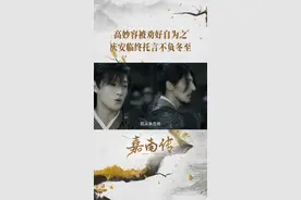 #嘉南传 高妙容#李奕臻 被叔父劝告好自为之。庆安#李昀锐 临终前向李冬至#王奕婷 托言“我从未负她” #冬庆CP 该何去何从？明晚8点我们不见不散！视频封面