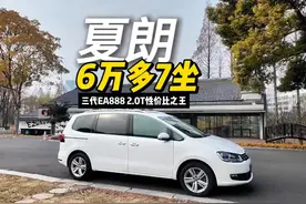 三代EA888发动机6万多夏朗，7坐商务车性价比之王