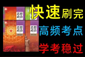 一个视频帮你搞定高中政治学业水平合格考 #高一 #高二 #期末考试视频封面
