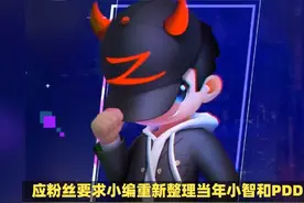 应粉丝要求小编重新整理小智与PDD互撕事件 小智与PDD的恩怨回顾