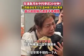 在湍急河水中托举孩童近20分钟！#42岁退役军人勇救溺水儿童不幸牺牲 #英雄一路走好 #退伍不褪色视频封面