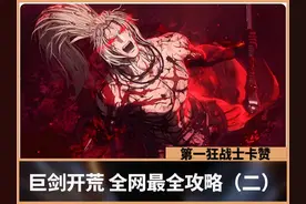 【第一狂战士卡赞】巨剑开荒第二期 装备加点技能推荐 全BOSS攻略