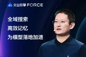 依托于豆包家族强大的模型能力，根植于火山方舟的系统能力，火山引擎推出大模型记忆方案和AI搜推引擎，助力企业加速落地大模型，真正让大模型成为更懂用户的老朋友。#字节发布豆包视觉理解大模型 #豆包还是太全能了 #火山引擎FORCE原动力大会 #AI #豆包大模型