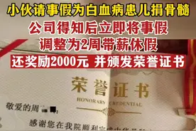 小伙为给白血病患儿捐献骨髓向公司请假，公司得知后不仅将事假调整为2周带薪休假，还奖励小伙2000元并颁发荣誉证书！#湖北dou知道 视频封面
