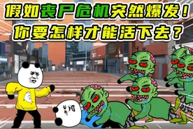 假如丧尸危机突然爆发！你要怎样才能活下去？ #搞笑 #动画视频封面