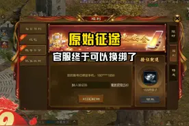 原始征途官服终于可以换绑了~~兄弟们速度了！！ #原始征途 #征途视频封面