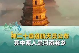 4月23日，神二十乘组航天员公布，河南老乡陈冬、陈中瑞将出征太空，老家河南等你们顺利归来！#神二十航天员  #陈冬 #陈中瑞视频封面