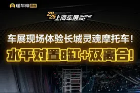 水平对置8缸+双离合！车展现场体验长城灵魂摩托车！#长城灵魂#长城#2025上海国际车展#2025上海车展#小辛开车啦视频封面