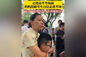 6月7日，高考首日，#在妈妈的鼓励下考生自信走进考场  ，考生妈妈：高考不是终点，而是人生新的起点，正常发挥就好！#直击高考考场外的美好祝愿 #媒体精选计划  #青春的答案 #2025高考视频封面