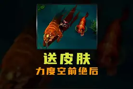 王者迄今为止，送皮肤力度最大的一次！