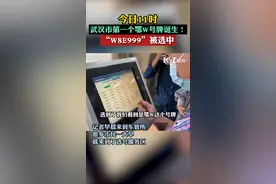 今日，武汉市第一个鄂W号牌诞生！这个号码被选中。视频封面