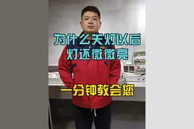 为什么关灯以后，灯还微微亮 灯微微亮，一般有三种情况，一分钟教会您，快进来学学吧！#水电工李老师 #电路 #零基础学电工 #水电工培训 #家装水电视频封面