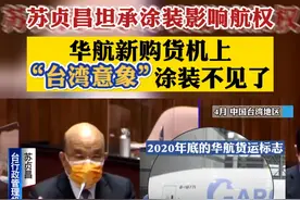 苏贞昌坦承涂装影响航权，华航新购货机上“台湾意象”涂装不见了！ #台湾 #飞机 #涂装 