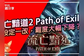 打宝类游戏必玩作品？新玩家也能看懂的游戏特色介绍！流放之路2视频封面