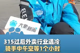 3月19日河南郑州，315过后外卖行业遇冷，骑手中午空等1个小时“无单可接”，外卖小哥：相比一周前每天，接单量减少了十几单#河南dou知道 #315视频封面