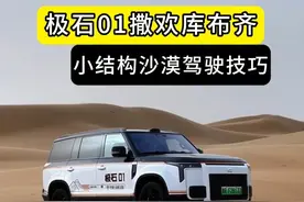 极石0撒欢库布齐，小结构沙漠驾驶技巧 #运良越野 #极石01 #全地形豪华suv