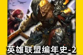 英雄联盟编年史-2：PC端网游最后的辉煌 #LOL #英雄联盟