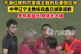 7月23日，#中甲辽宁主帅掌掴裁判 ，随后晕倒在地被送上救护车：患有高血压，身体无大碍，已诚挚道歉。视频封面