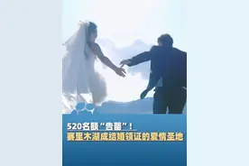 520名额“告罄”！赛里木湖成结婚领证的爱情圣地，赛里木湖景区：领证即享终身免票（经视直播）视频封面
