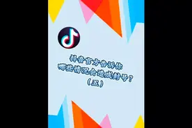 【哪些情况会造成封号？】（五） #抖音官方直播间 #知识分享视频封面