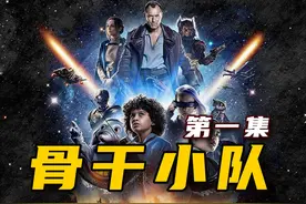 这里的职业都被AI所替代《星球大战》骨干小队01 #星球大战视频封面