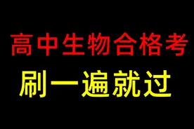 高中生物会考，临时抱佛脚！！直接混及格 #高中生物 #合格考视频封面