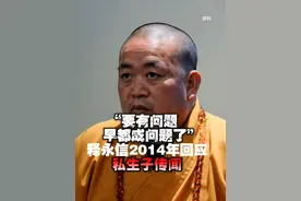 “要有问题早都成问题了” 释永信2014年回应私生子传闻 