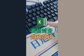 4个技巧快速对齐表格#excel技巧 #office办公技巧 #办公技巧 #excel #知识分享 #干货 视频封面