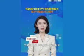 #铁路部门优化学生预约购票服务 8月1日起，铁路12306客户端升级学生预约购票服务功能，全力保障学生旅客便捷购票出行，最早可提前20天预约。