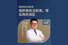 地舒单抗注射液常见用药误区有哪些？ #地舒单抗注射液用药误区  #医疗健康专家说视频封面