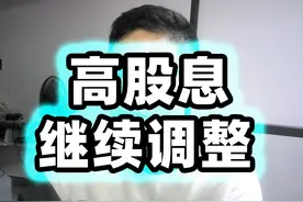 高股息继续调整 高股息继续调整视频封面