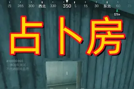 #和平精英 #地铁逃生 冰河禁区里有个占卜房，你们不知道吧