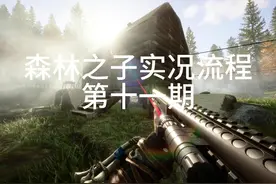 森林之子实况流程解说第十一期：制造附魔器附魔武器！