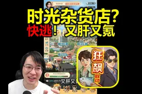 快逃！《时光杂货店》又肝又氪数值手游【不值得玩】 #时光杂货店