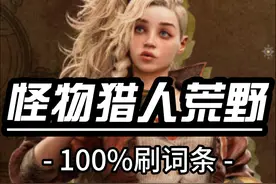 【怪物猎人荒野攻略】100%刷出机械武器正确词条方法