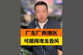 强对流天气来袭，广东广西部分地区可能再现龙卷风 #广东龙卷风 #小强说天气视频封面